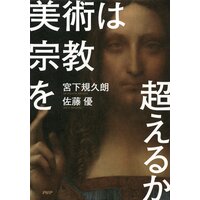 美術は宗教を超えるか