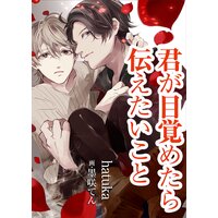 君が目覚めたら伝えたいこと