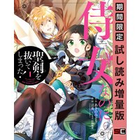 侍女なのに 聖剣を抜いてしまった 分冊版 あきのみどり 他 電子コミックをお得にレンタル Renta