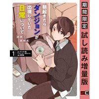 朝起きたらダンジョンが出現していた日常について 迷宮と高校生 1巻【期間限定 試し読み増量版】