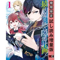 最強魔法師の隠遁計画−ジ・オルターネイティブ− 1巻【期間限定 試し読み増量版】