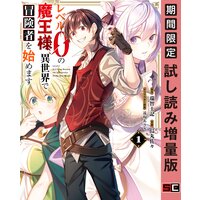 レベル0の魔王様、異世界で冒険者を始めます 1巻【期間限定 試し読み増量版】