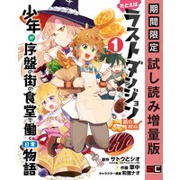 たとえばラストダンジョン前の村の少年が序盤の街の食堂で働く日常物語 1巻【期間限定 試し読み増量版】