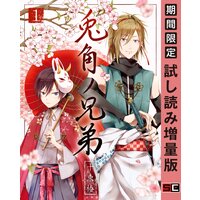 兎角ノ兄弟 1巻【期間限定 試し読み増量版】
