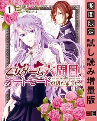 乙女ゲーム六周目 オートモードが切れました 1巻 期間限定 試し読み増量版 空谷玲奈 フロンティアワークス アリアンローズ 他 電子コミックをお得にレンタル Renta