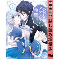 公爵令嬢ティアレシアの復讐〜悪魔の力、お借りします〜 1巻【期間限定 試し読み増量版】