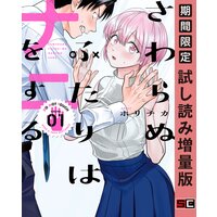 さわらぬふたりはナニをする 1巻【期間限定 試し読み増量版】