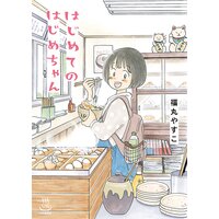 はじめてのはじめちゃん