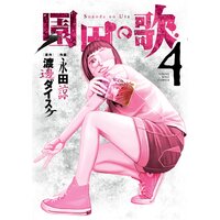 園田の歌 4
