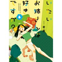 いたいお姉さんは好きですか? 6