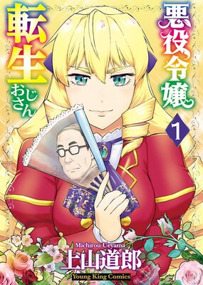 悪役令嬢転生おじさん |上山道郎 | まずは無料試し読み！Renta!(レンタ)