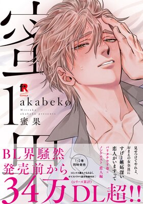 蝶と花の関係性 | akabeko | レンタルで読めます！Renta!