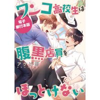 【電子限定おまけ付き】ワンコ高校生は腹黒店員をほっとけない【電子単行本版】