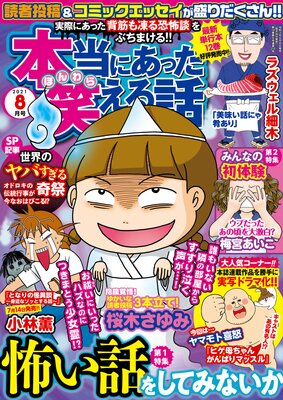 本当にあった笑える話 21年8月号 桜木さゆみ 他 電子コミックをお得にレンタル Renta