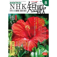 NHK 短歌 2021年8月号