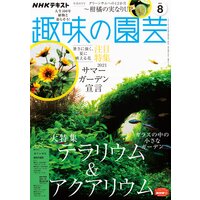 NHK 趣味の園芸 2021年8月号
