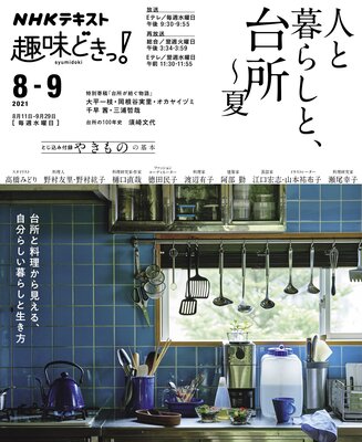 Nhk 趣味どきっ 水曜 人と暮らしと 台所 夏21年8月 9月 日本放送協会 他 電子コミックをお得にレンタル Renta