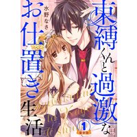 束縛くんと過激なお仕置き生活 豪華版 【豪華版限定特典付き】