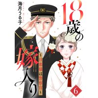 18歳の嫁入り 旦那様は警察官 4 海月うる子 電子コミックをお得にレンタル Renta