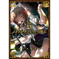 ふかふかダンジョン攻略記 〜俺の異世界転生冒険譚〜 5巻