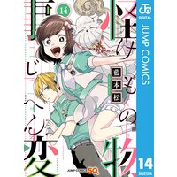 怪物事変 13 藍本松 電子コミックをお得にレンタル Renta