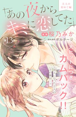 あの夜からキミに恋してた［comic tint］分冊版 |桜乃みか...他 | まずは無料試し読み！Renta!(レンタ)