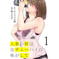 人妻の唇は缶チューハイの味がして