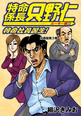 特命係長 只野仁 ルーキー編 分冊版 3巻