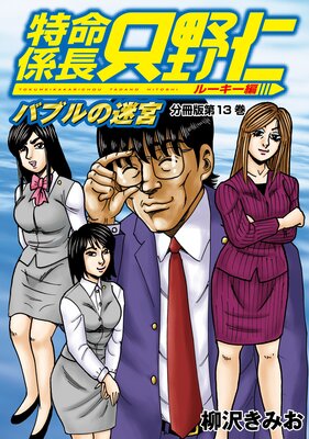 特命係長 只野仁 ルーキー編 分冊版 13巻
