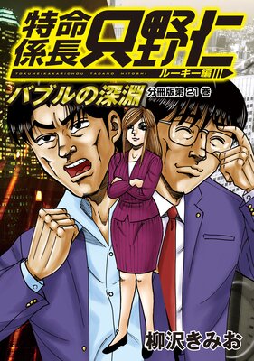 特命係長 只野仁 ルーキー編 分冊版 21巻