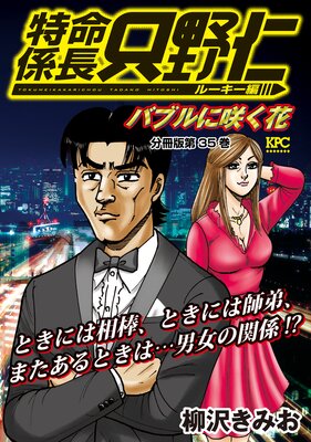 特命係長 只野仁 ルーキー編 分冊版 35巻
