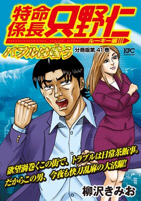 特命係長 只野仁 ルーキー編 分冊版 41巻