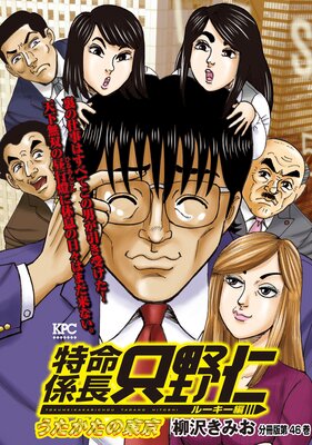 特命係長 只野仁 ルーキー編 分冊版 46巻