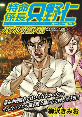 特命係長 只野仁 ルーキー編 分冊版 49巻