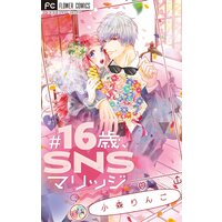 ♯16歳、SNSマリッジ 【マイクロ】