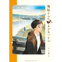 舞妓さんちのまかないさん 17