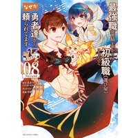 最強職《竜騎士》から初級職《運び屋》になったのに、なぜか勇者達から頼られてます@comic 8