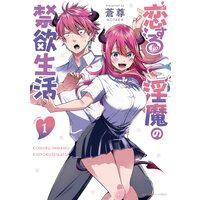 恋する淫魔の禁欲生活
