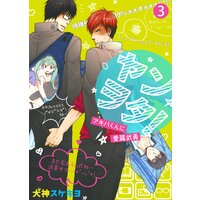 ヤンヲタ!−アキバくんに愛羅武勇−(3)