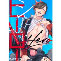 シたがりヒーロー BATTLE5