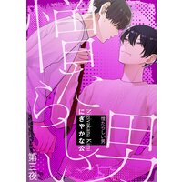 憎たらしい男 第三夜