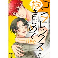コンプレックスごと抱きしめて STORY:3