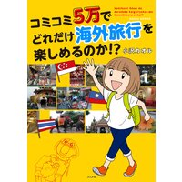 【タテコミ】コミコミ5万でどれだけ海外旅行を楽しめるのか!?