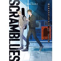 僕らのスクランブルース