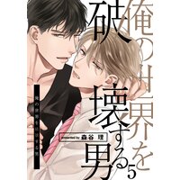 俺の世界を破壊する男(5)