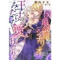 侯爵令嬢のシナリオは王子のみだらな愛に狂わされる