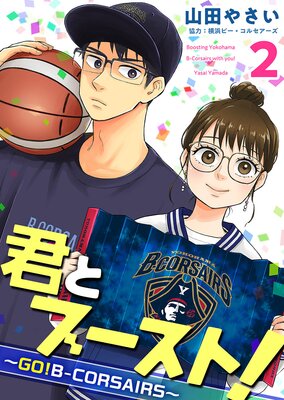 君とブースト!〜GO!B−CORSAIRS〜 2