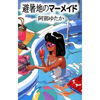 避暑地のマーメイド