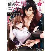 俺の女房になれ〜極上ヤクザと蜜月契約婚 単行本版 1
