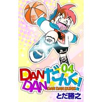 お得な230円レンタル Dandanだんく 4 とだ勝之 電子コミックをお得にレンタル Renta